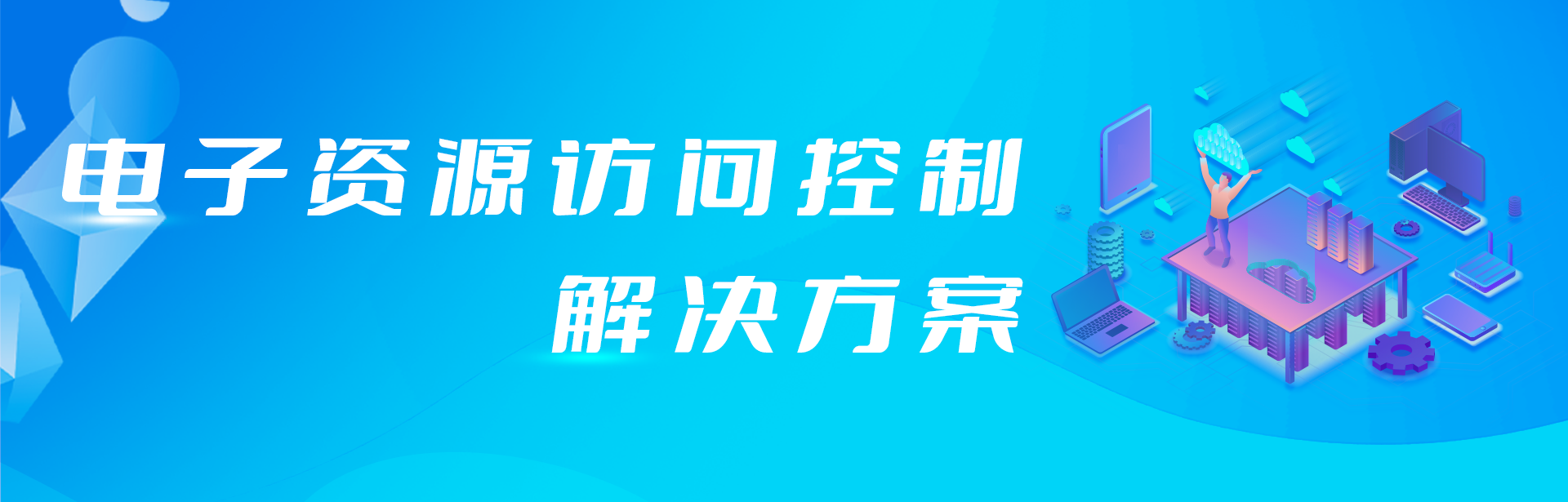 外网访问电子资源原来还可以这样简单！