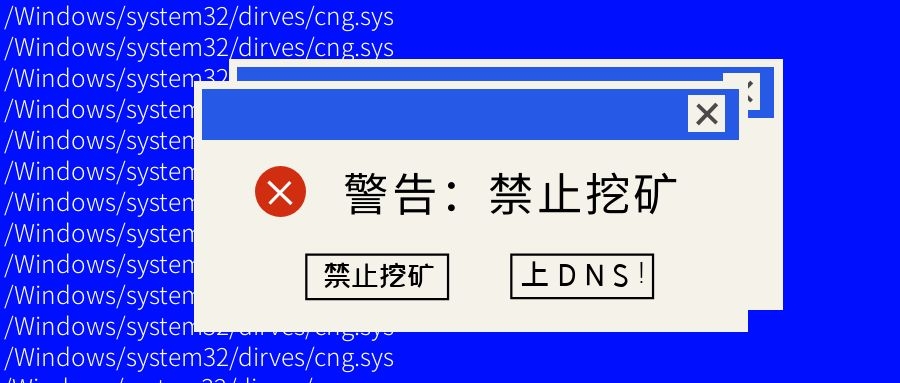 如何最快禁止挖矿？上DNS！