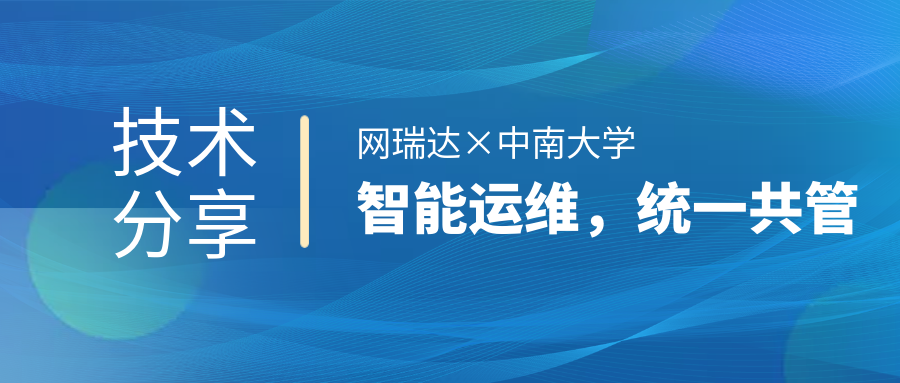 网瑞达与中南大学共同举办”智能运维，统一共管“网络智能运营运维技术分享会